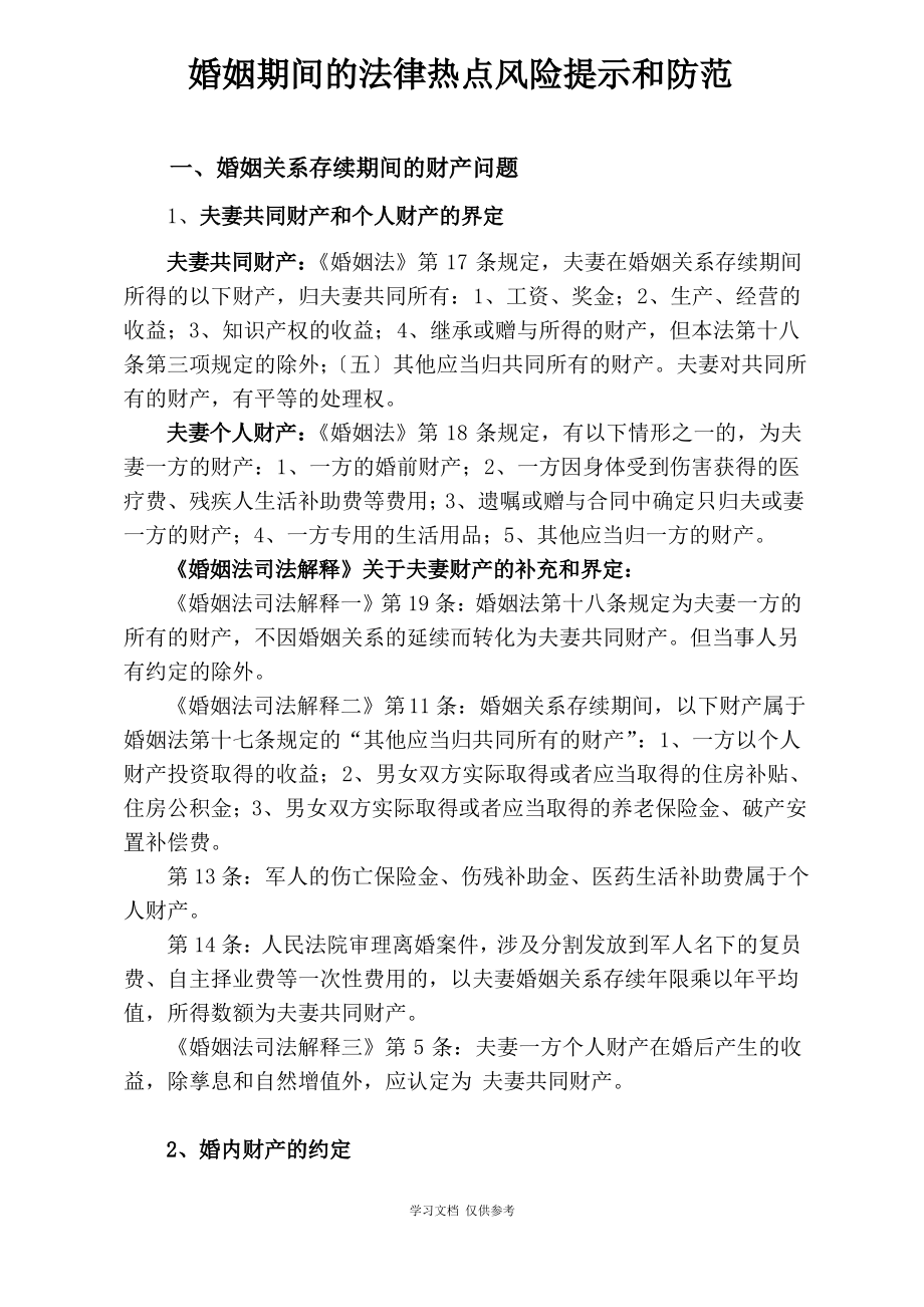 婚姻期间的法律热点风险提示和防范.pdf_第1页