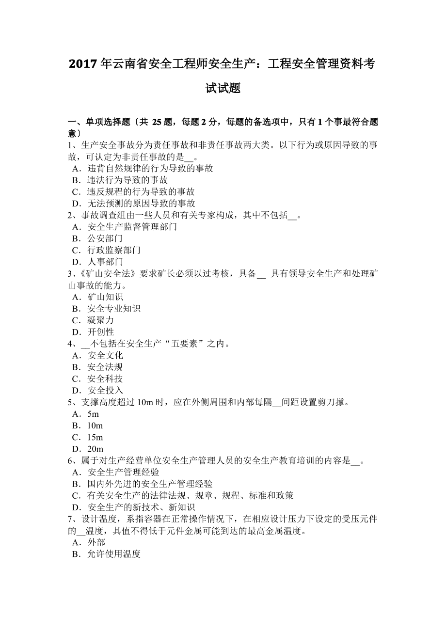 2017年云南省安全工程师安全生产：工程安全管理资料考试试题.pdf_第1页