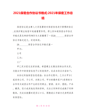 2021保密合作协议书格式 2021年保密工作总结.doc