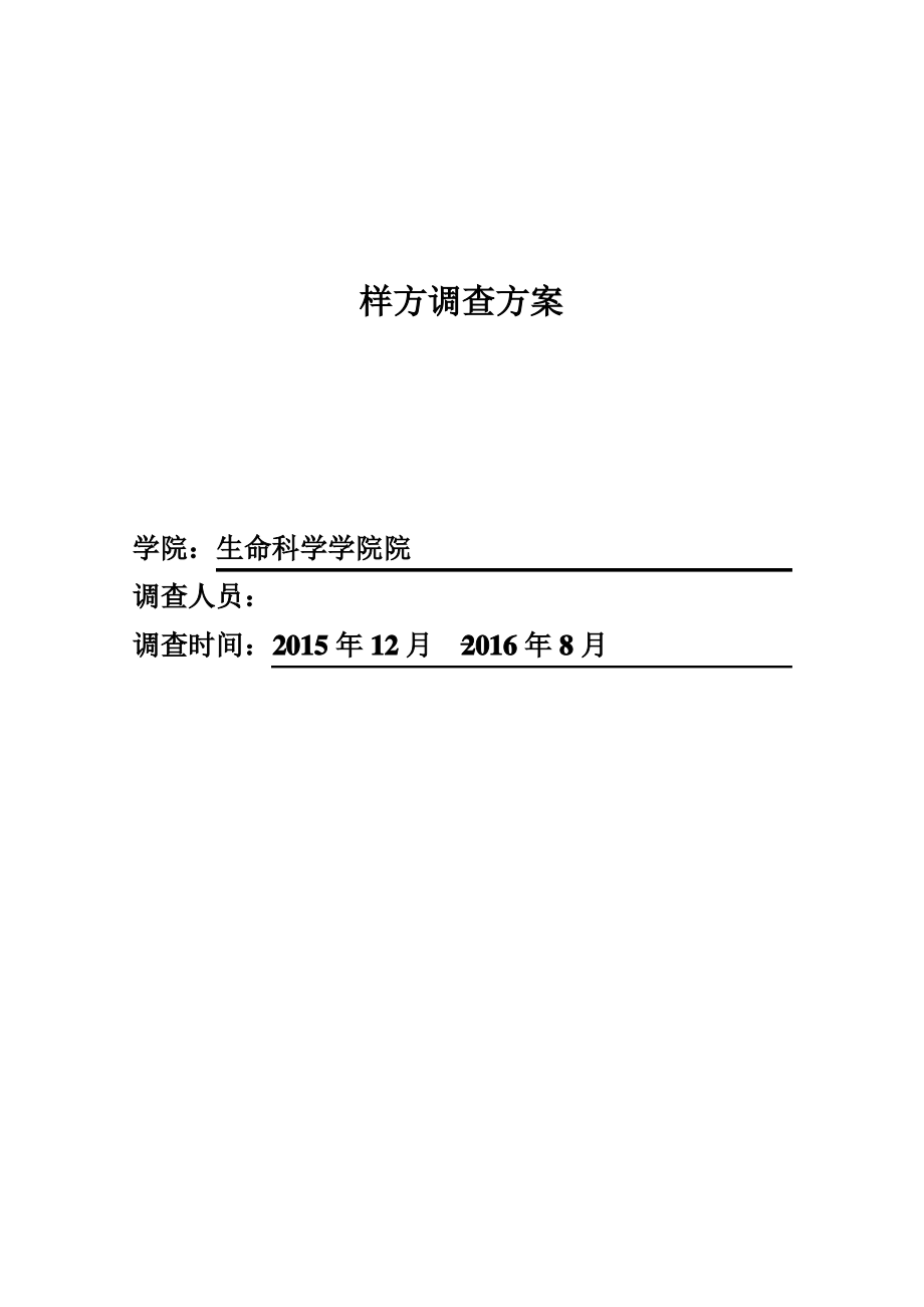 环境生态学样方调查方案2015.11.13.pdf_第1页