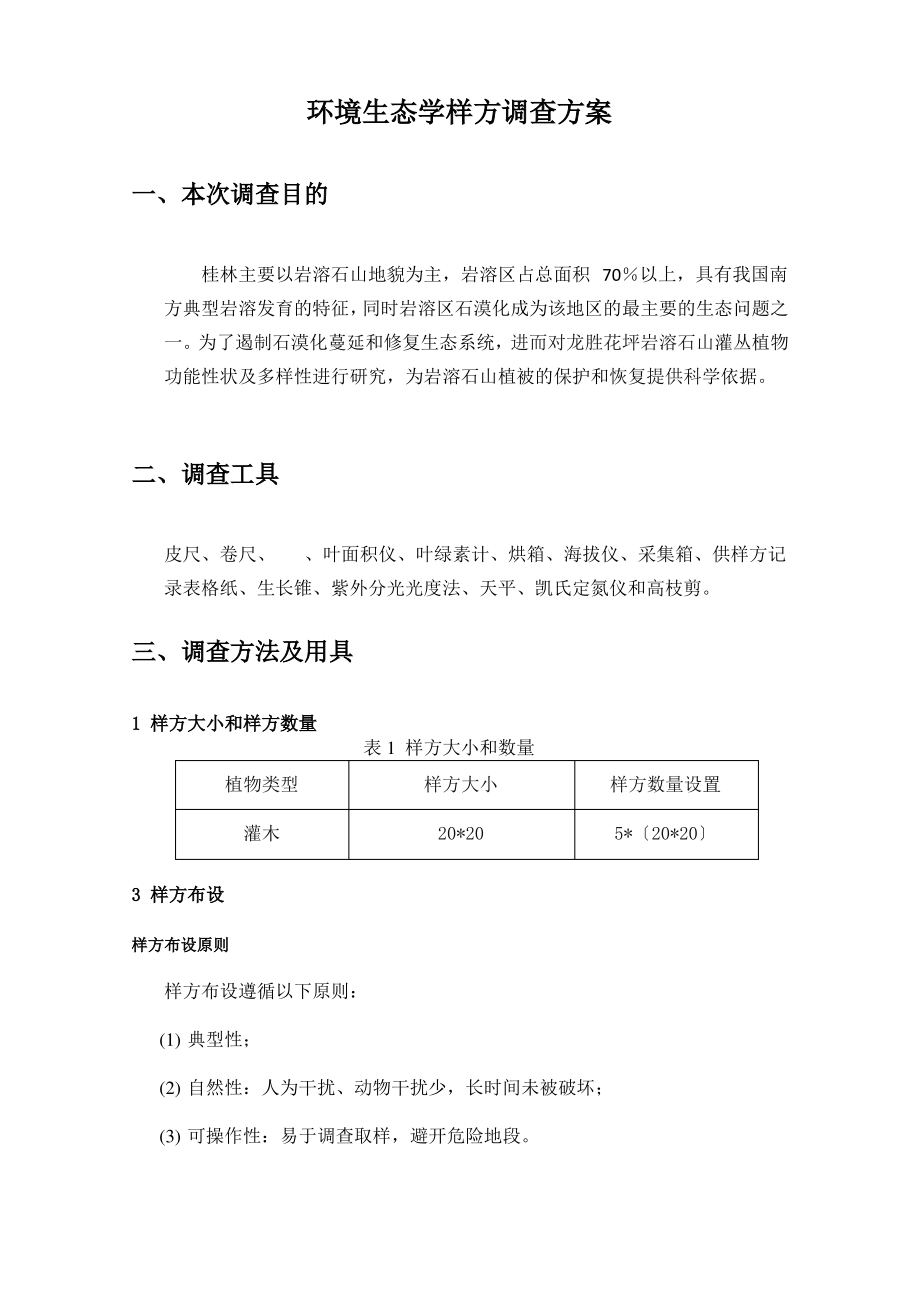 环境生态学样方调查方案2015.11.13.pdf_第2页