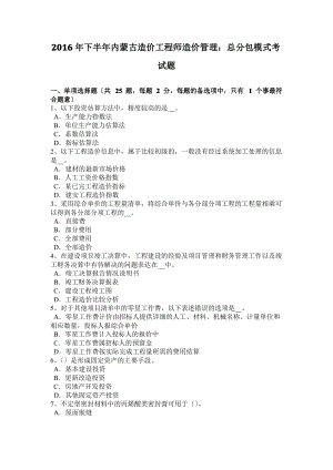 2016年下半年内蒙古造价工程师造价管理：总分包模式考试题.pdf