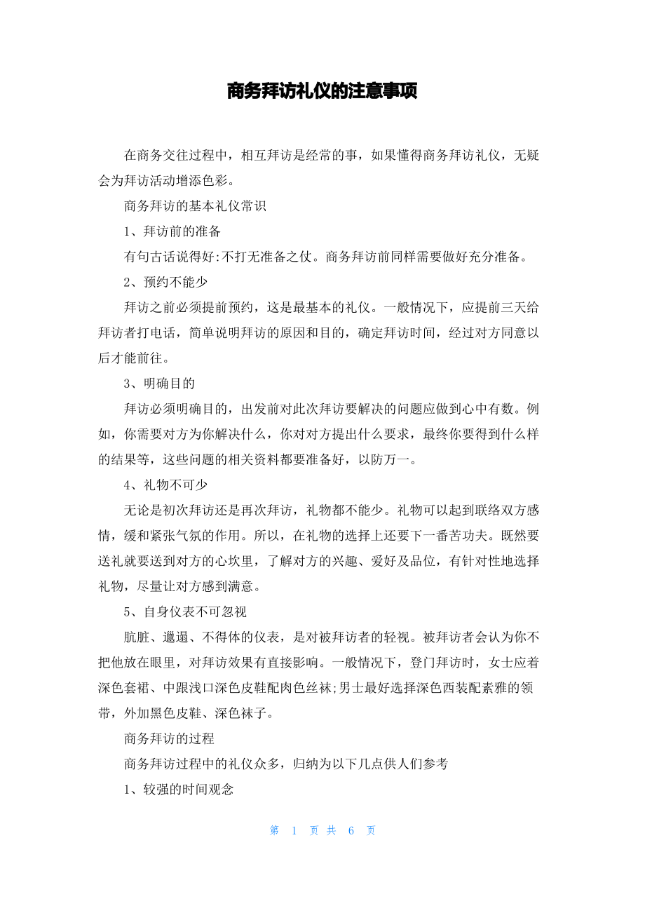 商务拜访礼仪的注意事项.pdf_第1页