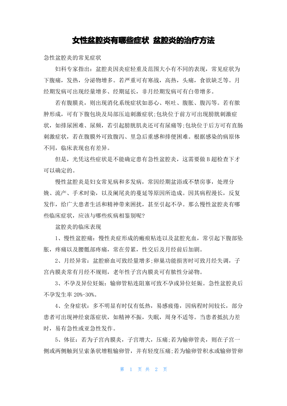 女性盆腔炎有哪些症状 盆腔炎的治疗方法.pdf_第1页