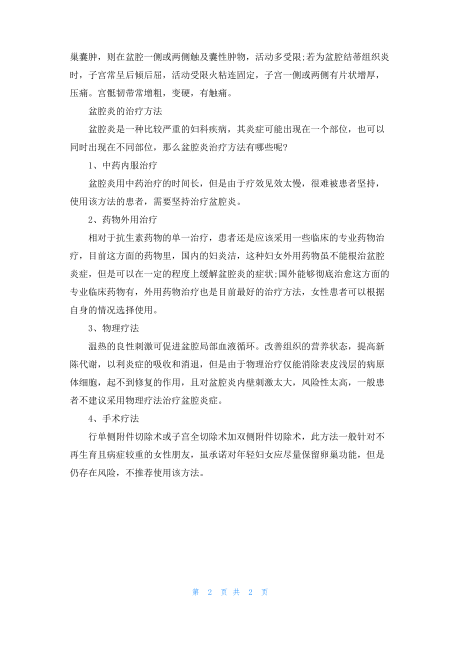 女性盆腔炎有哪些症状 盆腔炎的治疗方法.pdf_第2页