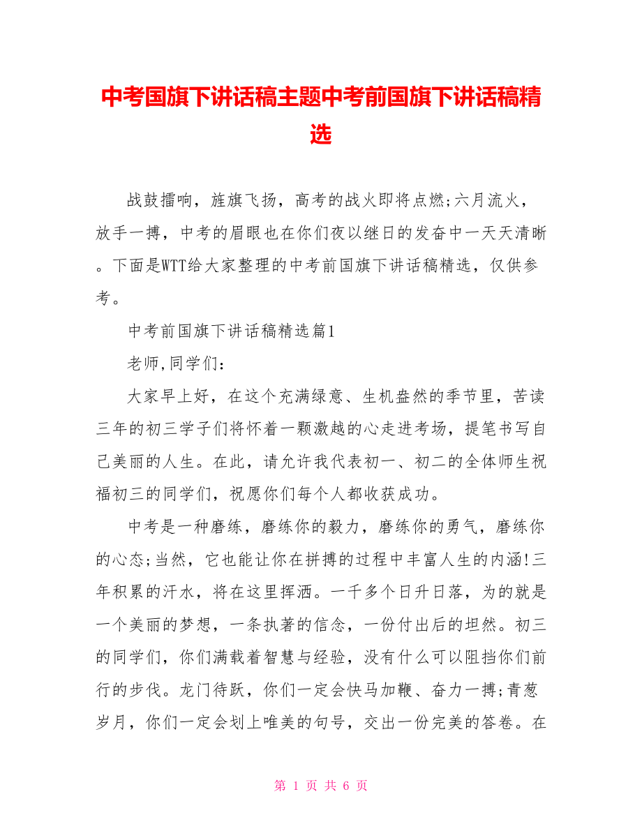 中考国旗下讲话稿主题中考前国旗下讲话稿精选.doc_第1页