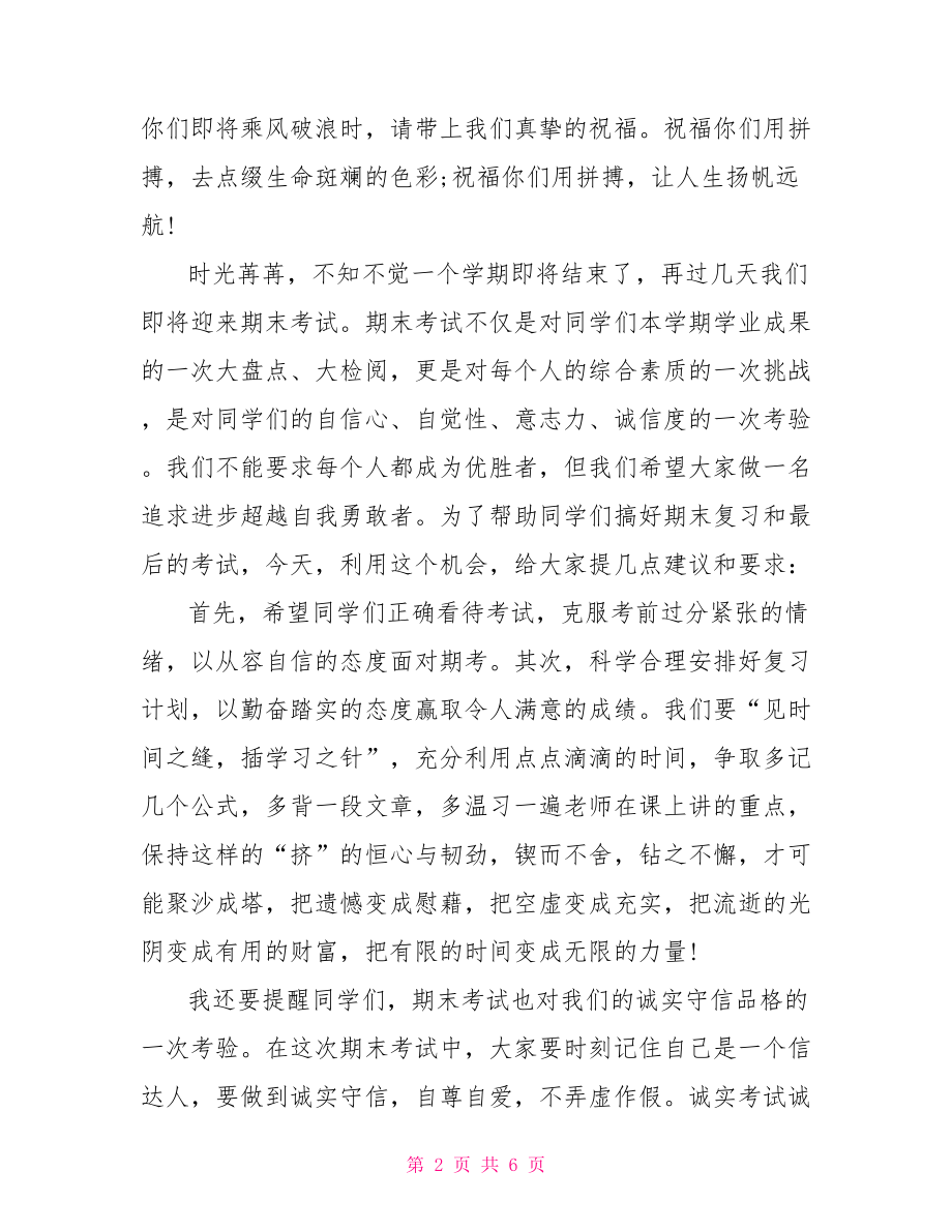 中考国旗下讲话稿主题中考前国旗下讲话稿精选.doc_第2页