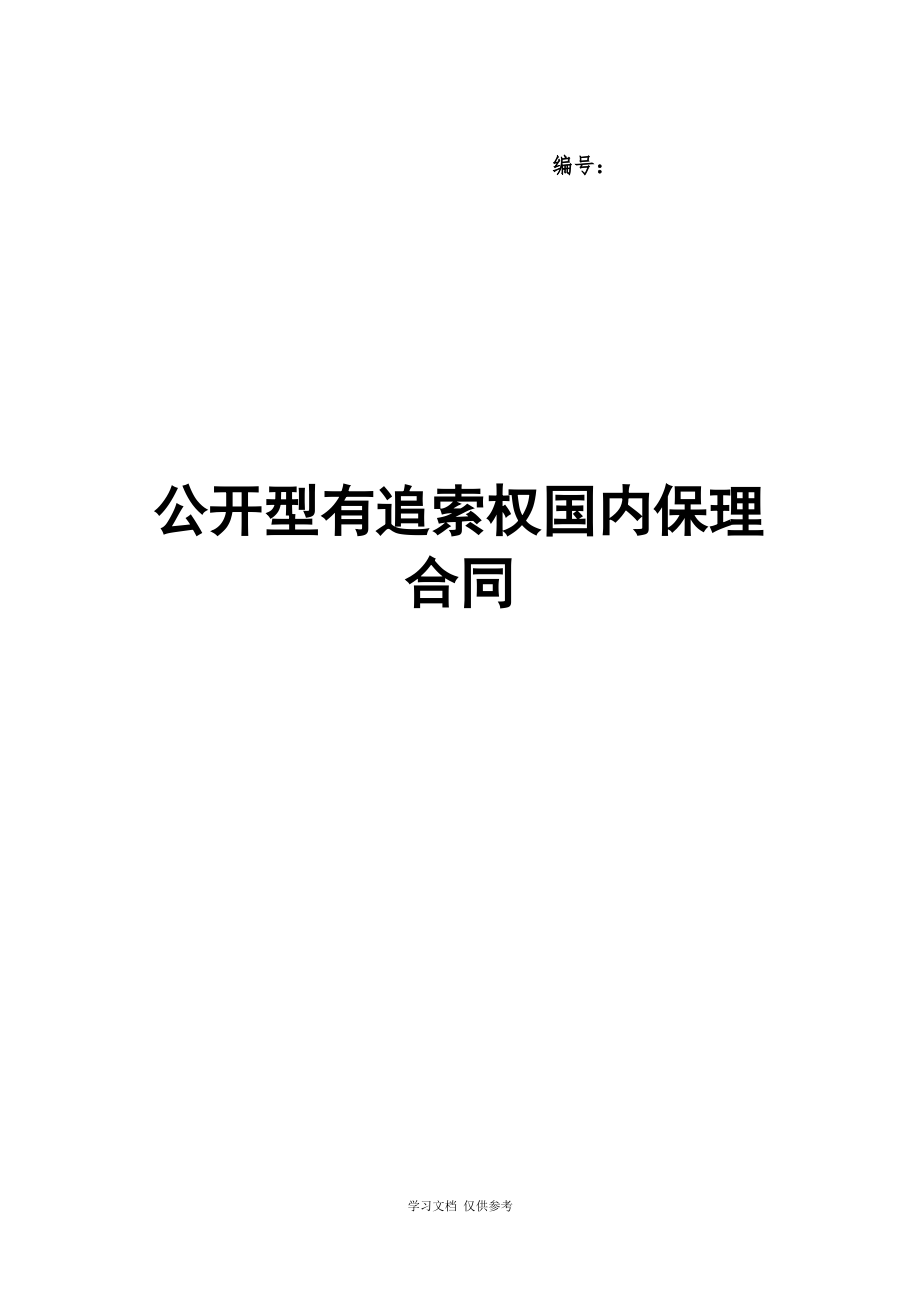 三、公开型有追索权国内保理合同及全套附件.pdf_第1页