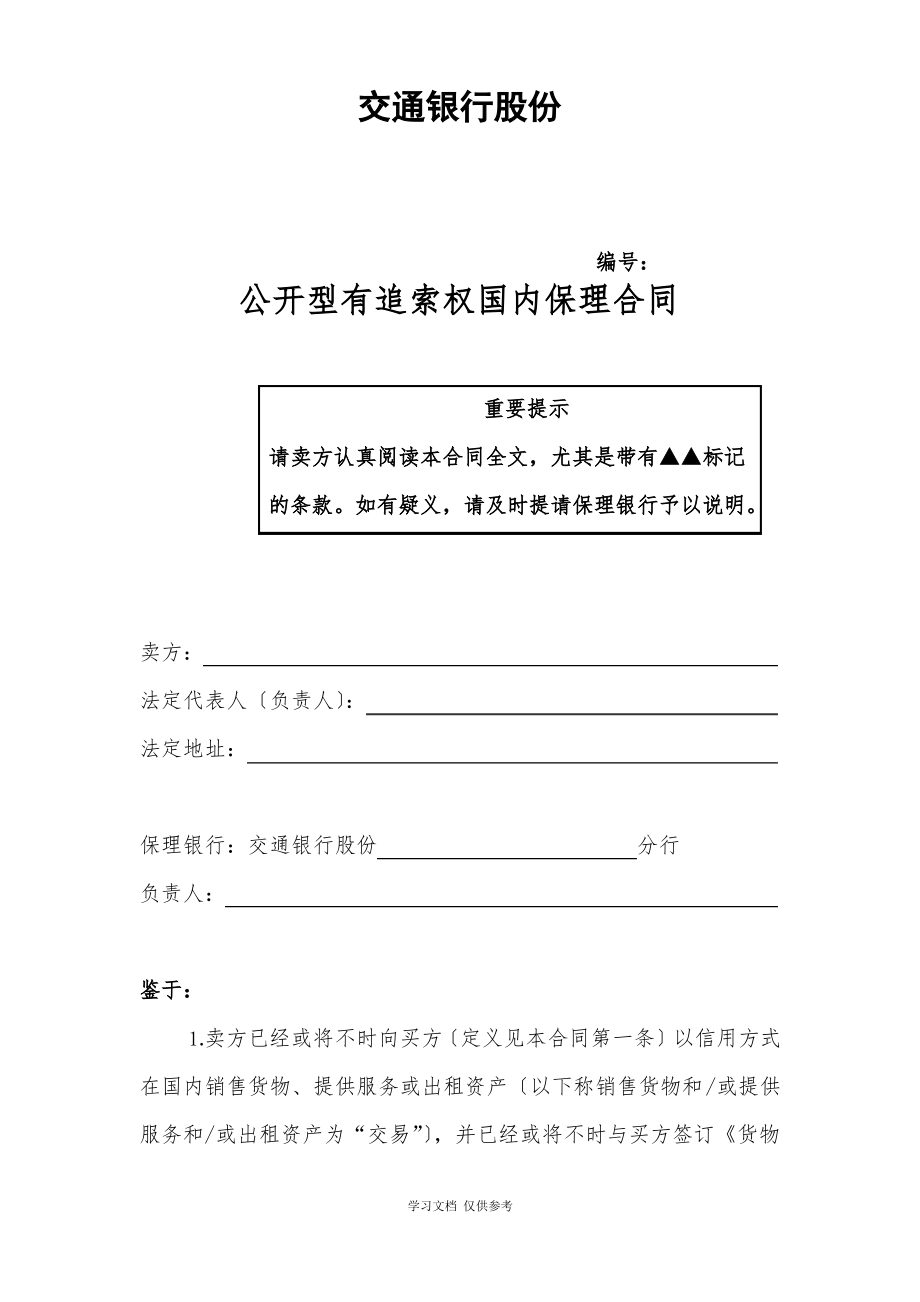 三、公开型有追索权国内保理合同及全套附件.pdf_第2页