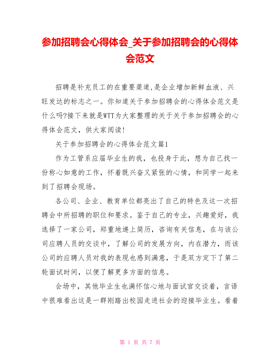 参加招聘会心得体会 关于参加招聘会的心得体会范文.doc_第1页