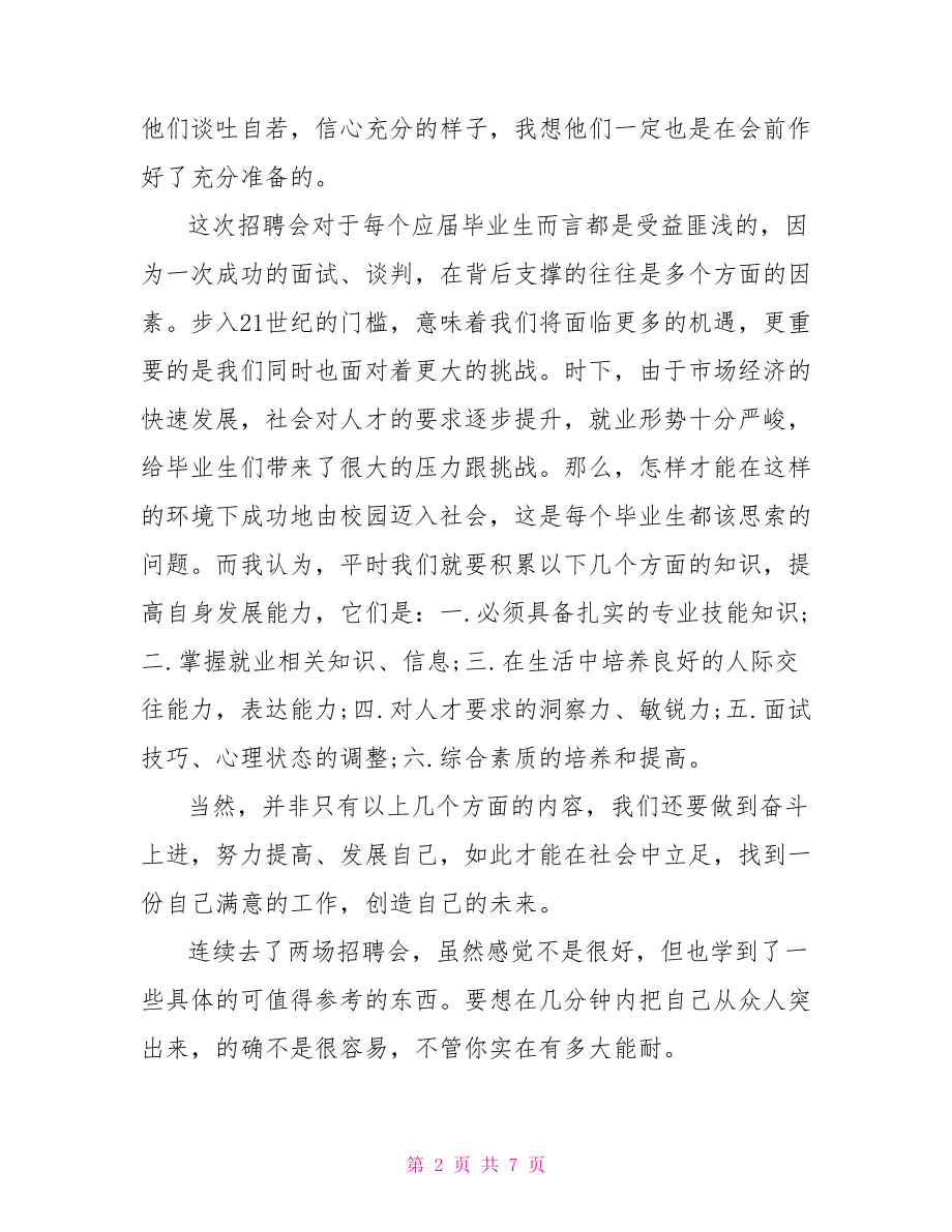 参加招聘会心得体会 关于参加招聘会的心得体会范文.doc_第2页