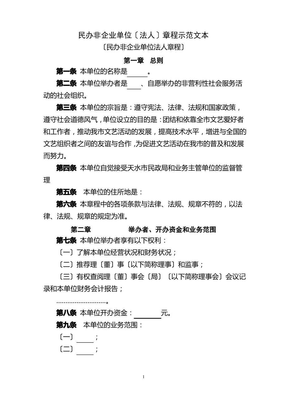 官方认定艺术团章程-(民非法人章程范本).pdf_第1页