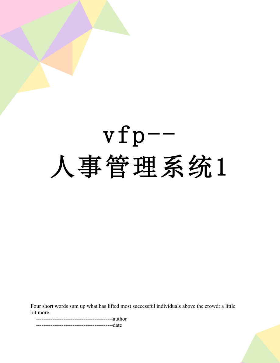 vfp--人事管理系统1.doc_第1页