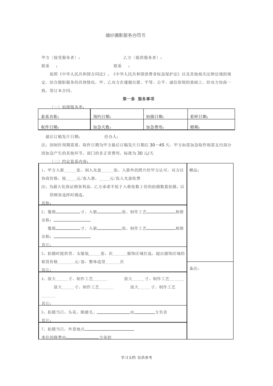 婚纱摄影服务合同书(标准版).pdf_第1页