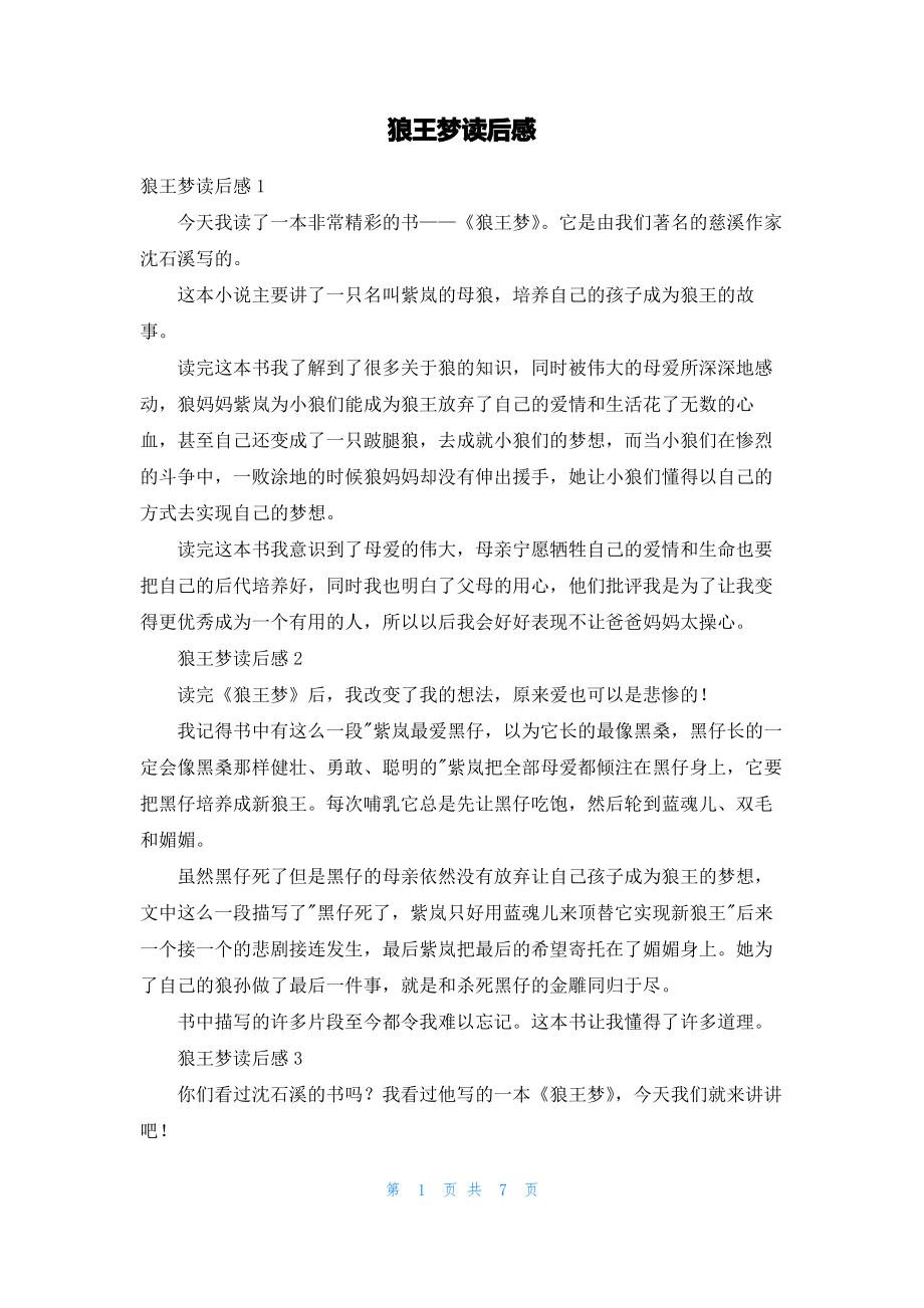 狼王梦读后感_1.pdf_第1页