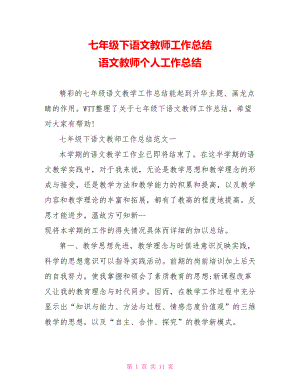 七年级下语文教师工作总结 语文教师个人工作总结.doc