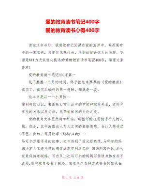 爱的教育读书笔记400字 爱的教育读书心得400字.doc