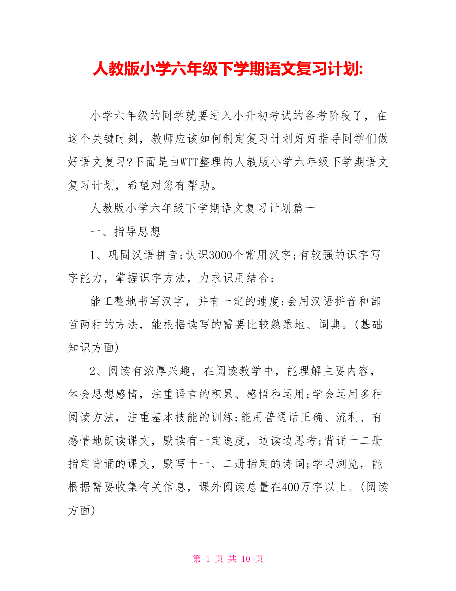 人教版小学六年级下学期语文复习计划 .doc_第1页