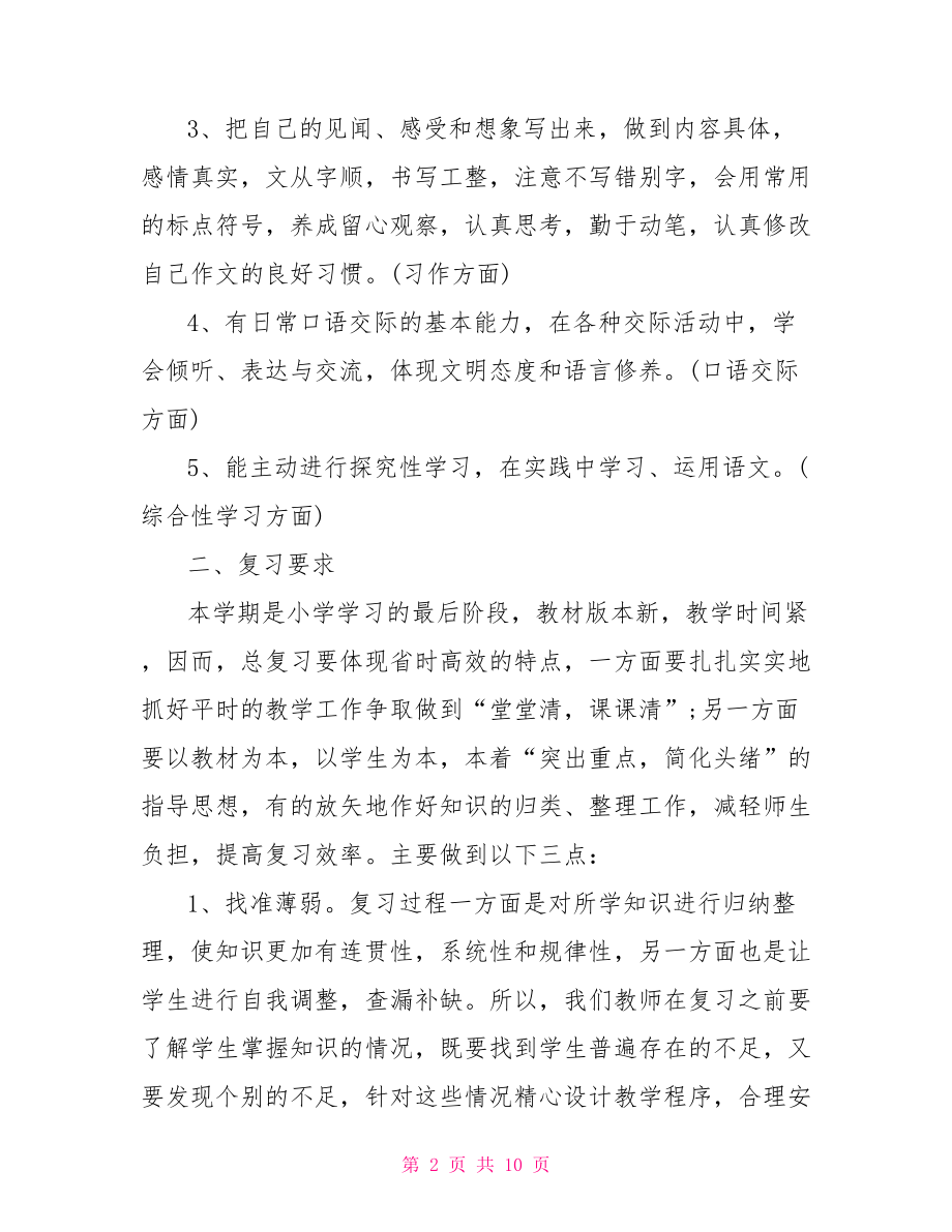 人教版小学六年级下学期语文复习计划 .doc_第2页