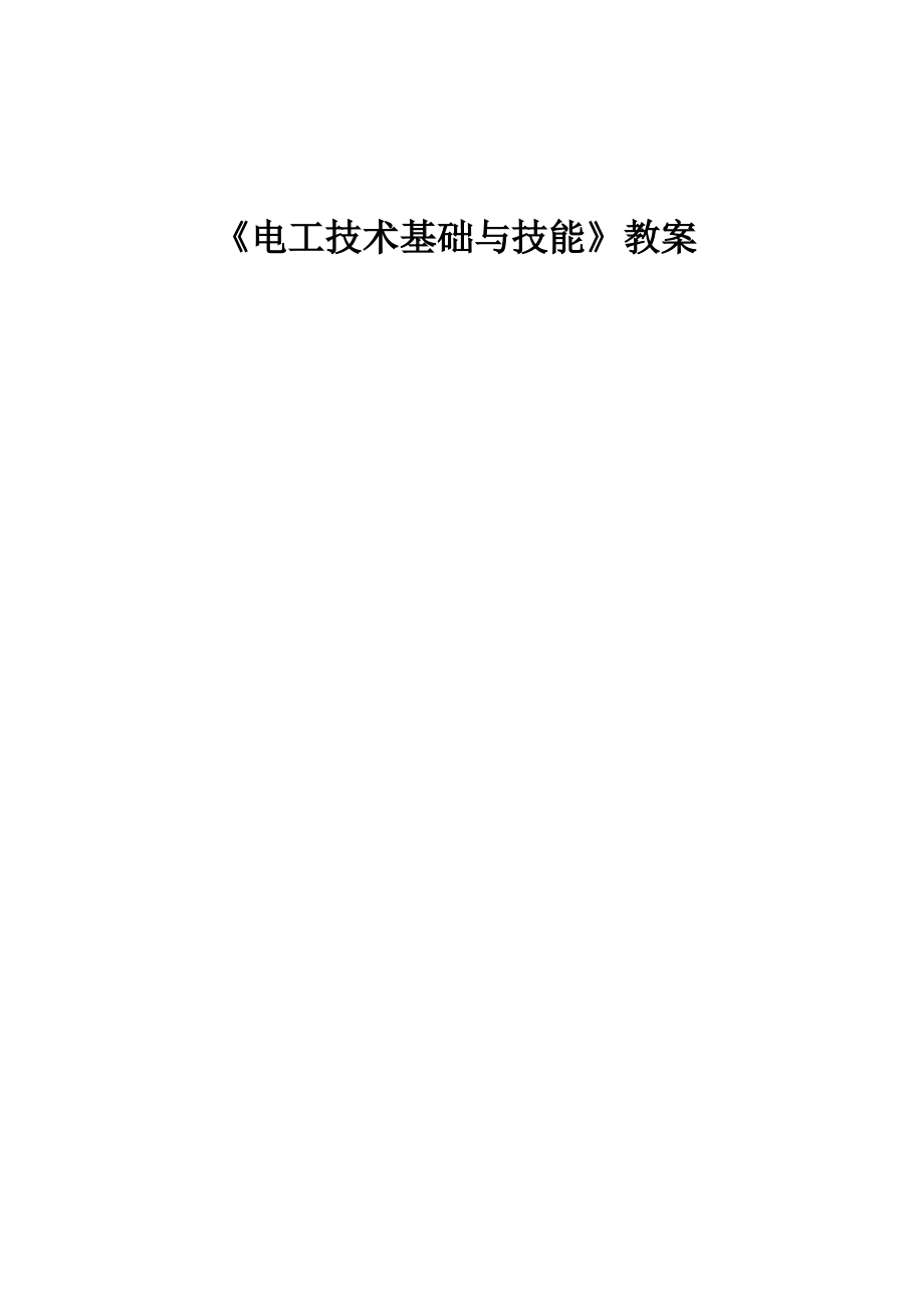 电工技术基础与技能教案全套-完整版.pdf_第1页