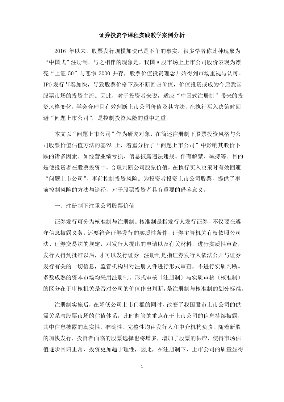 证券投资学课程实践教学案例分析.pdf_第1页