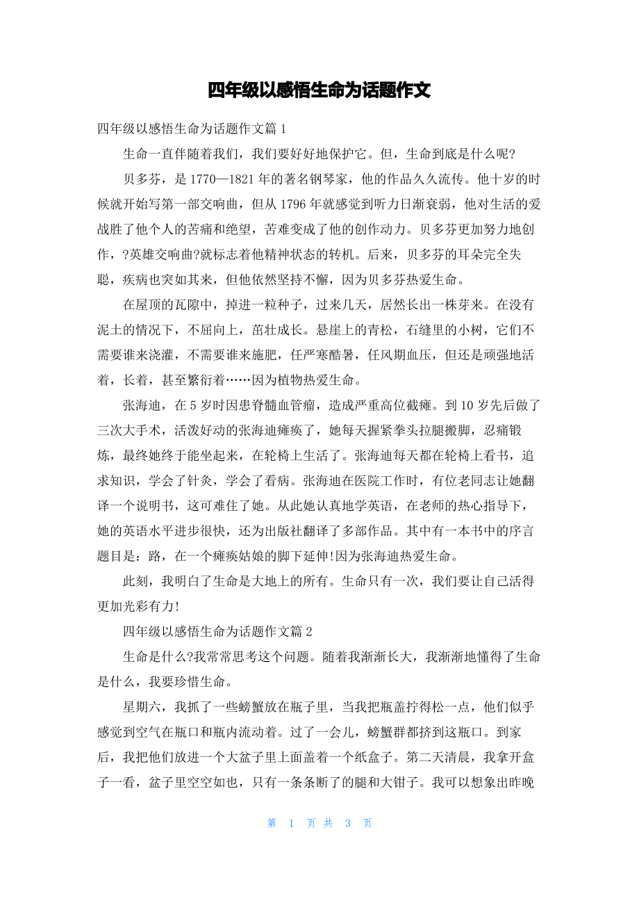 四年级以感悟生命为话题作文.pdf_第1页