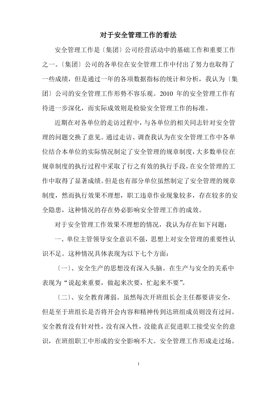 安全管理的建议.pdf_第1页