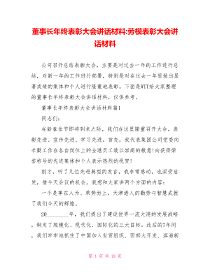 董事长年终表彰大会讲话材料 劳模表彰大会讲话材料.doc