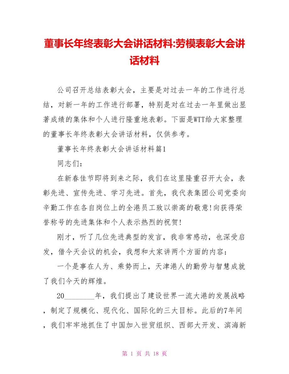 董事长年终表彰大会讲话材料 劳模表彰大会讲话材料.doc_第1页