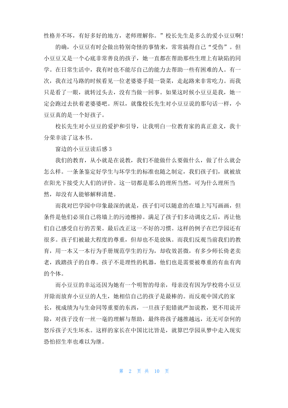 窗边的小豆豆读后感精选15篇.pdf_第2页