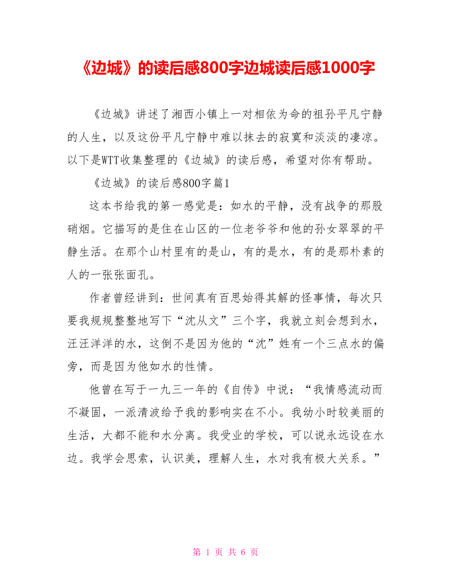 《边城》的读后感800字边城读后感1000字.doc_第1页