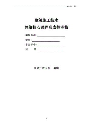 2017建筑施工技术-形成性考核册.pdf