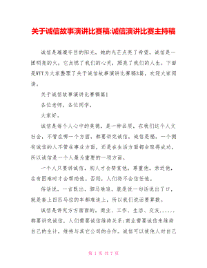 关于诚信故事演讲比赛稿 诚信演讲比赛主持稿.doc