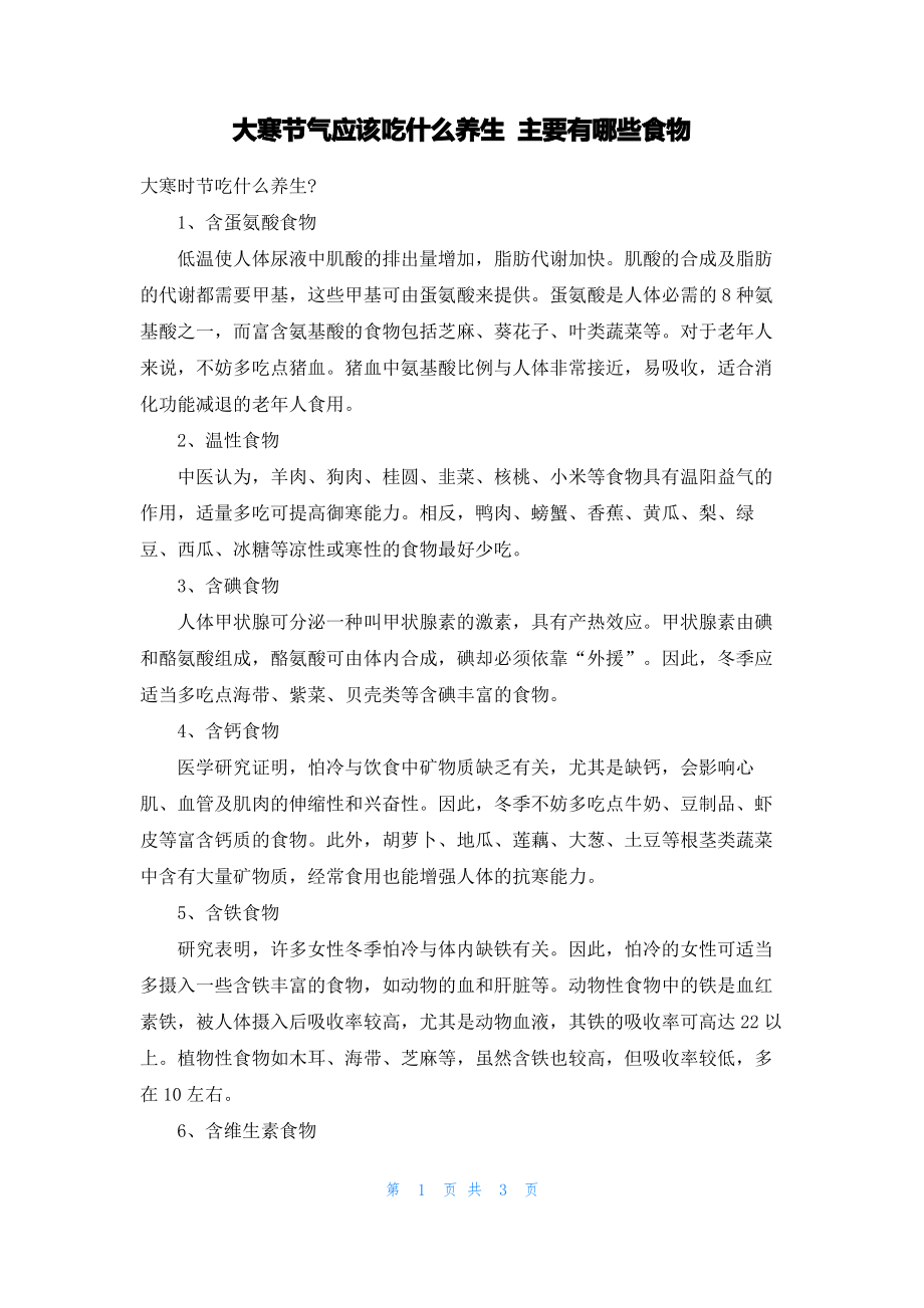 大寒节气应该吃什么养生 主要有哪些食物.pdf_第1页