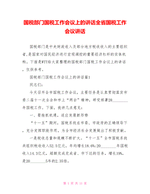 国税部门国税工作会议上的讲话全省国税工作会议讲话.doc