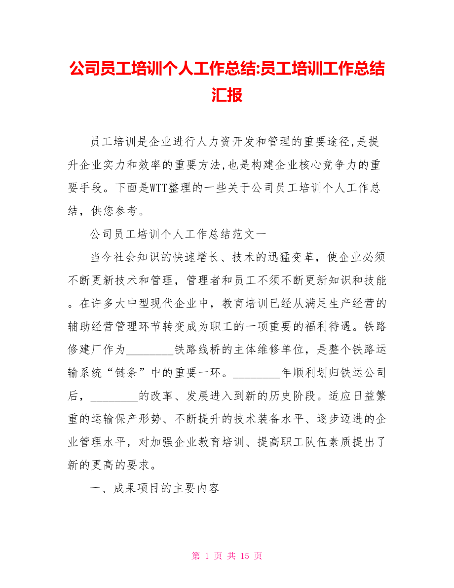 公司员工培训个人工作总结 员工培训工作总结汇报.doc_第1页