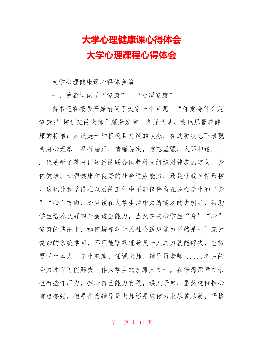 大学心理健康课心得体会 大学心理课程心得体会.doc_第1页