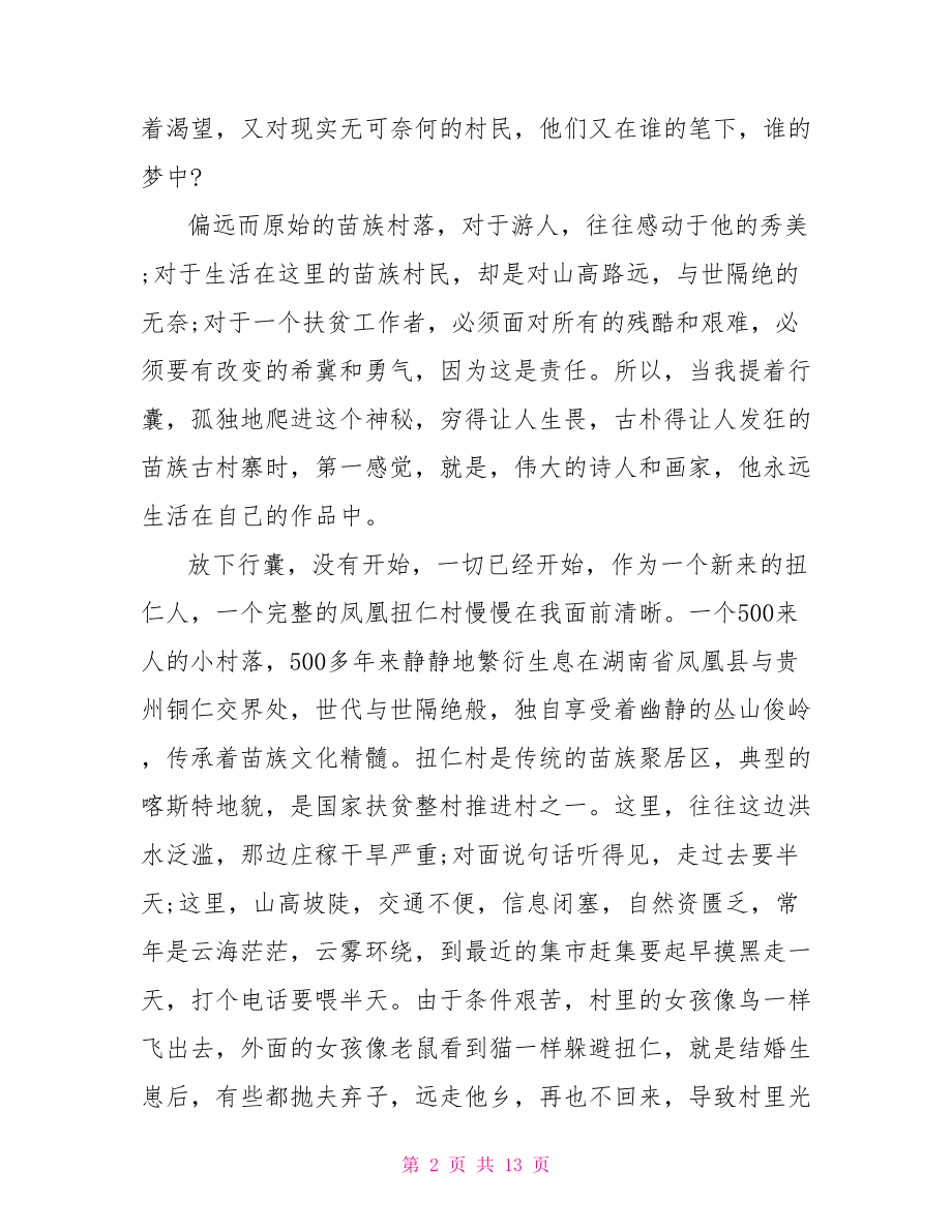 考察扶贫工作心得 扶贫考察心得体会.doc_第2页