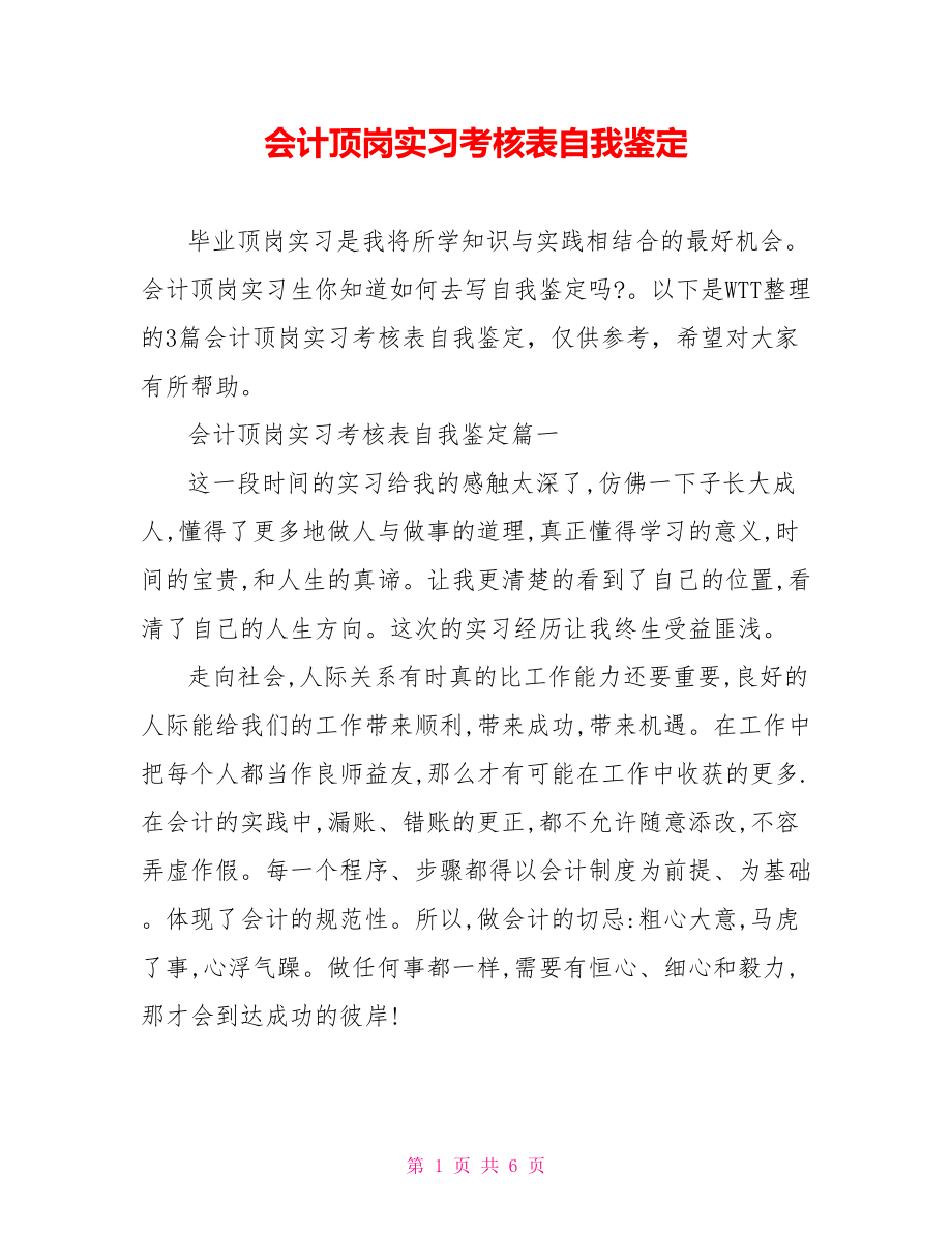 会计顶岗实习考核表自我鉴定.doc_第1页