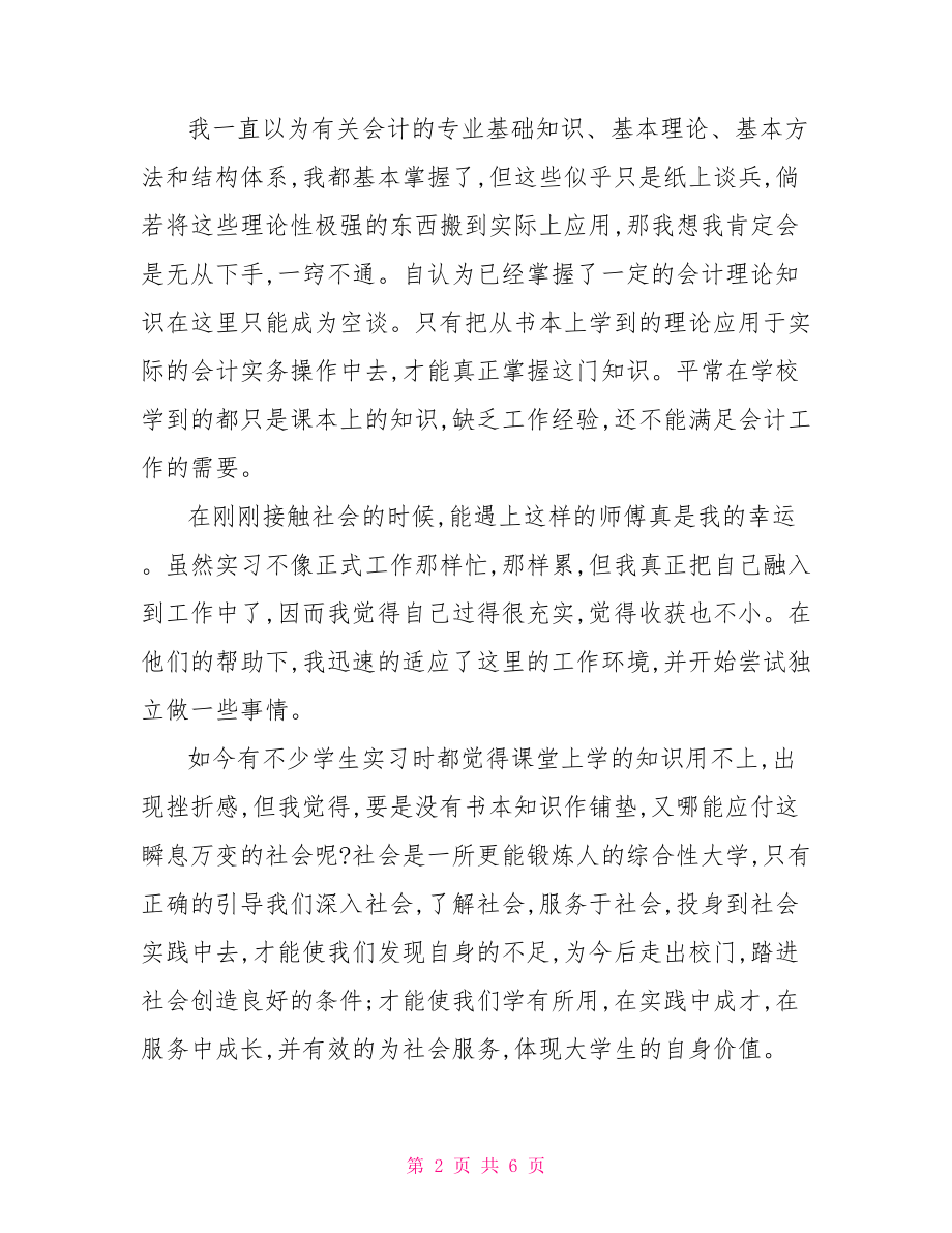 会计顶岗实习考核表自我鉴定.doc_第2页