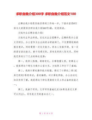 求职自我介绍300字 求职自我介绍范文100.doc