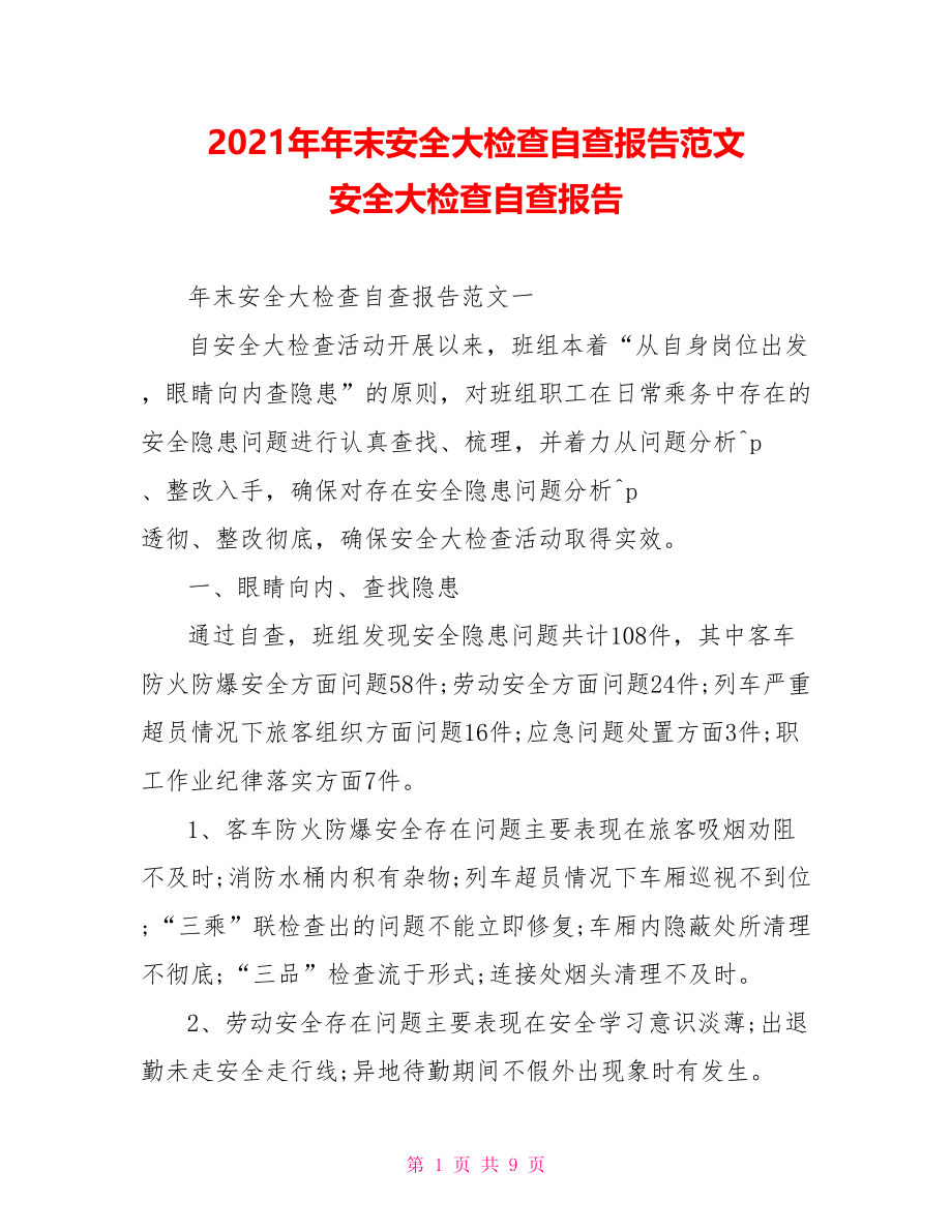 2021年年末安全大检查自查报告范文 安全大检查自查报告.doc_第1页