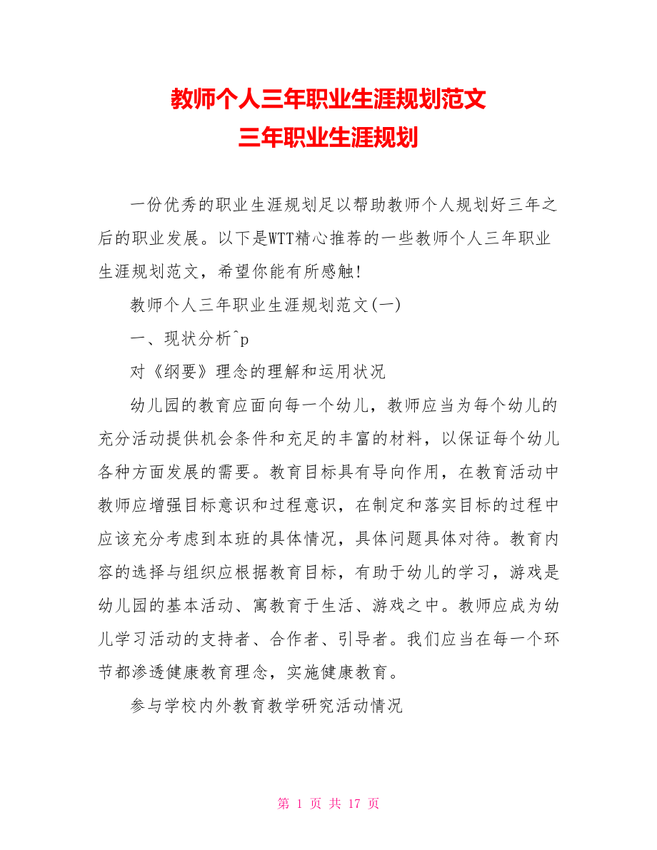 教师个人三年职业生涯规划范文 三年职业生涯规划.doc_第1页