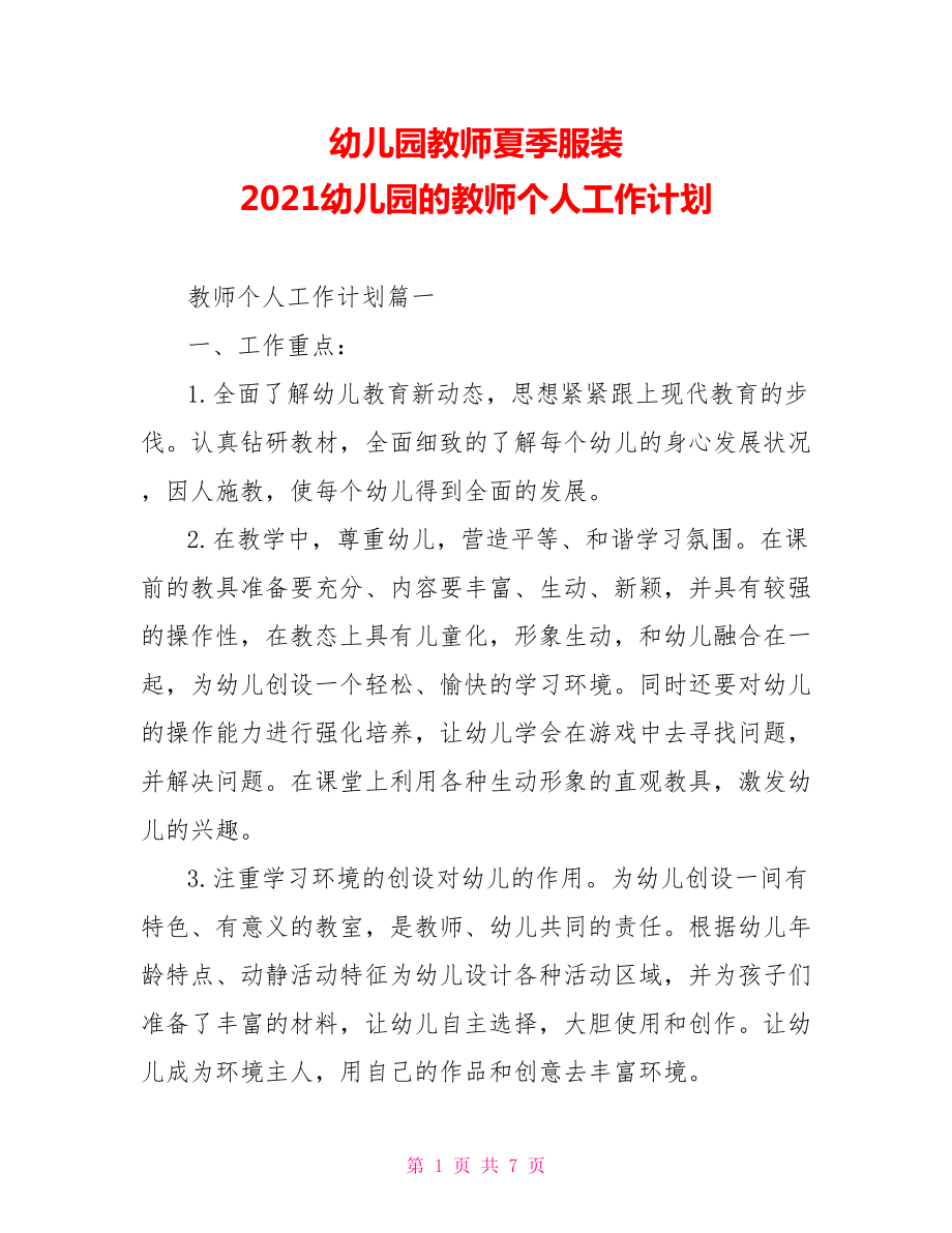 幼儿园教师夏季服装 2021幼儿园的教师个人工作计划 .doc_第1页