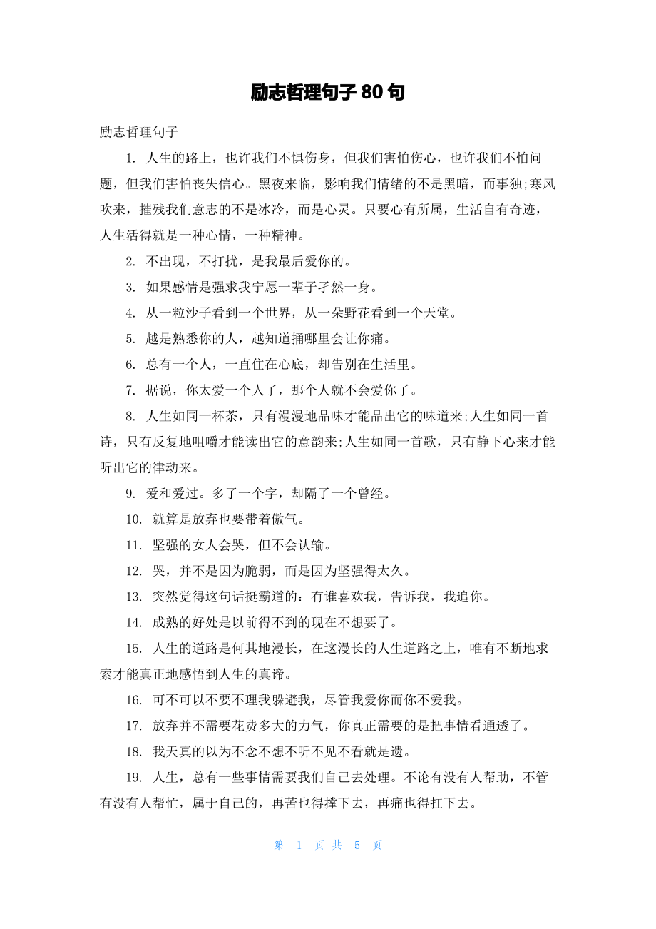 励志哲理句子80句.pdf_第1页