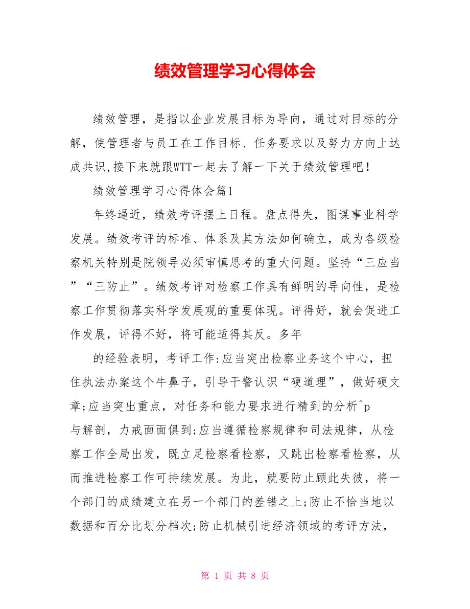 绩效管理学习心得体会 .doc_第1页