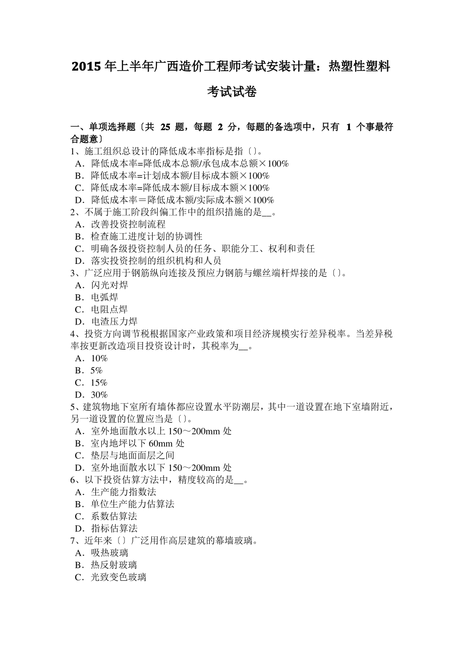 2015年上半年广西造价工程师考试安装计量：热塑性塑料考试试卷.pdf_第1页