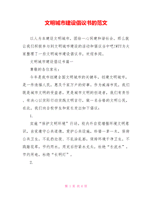 文明城市建设倡议书的范文.doc