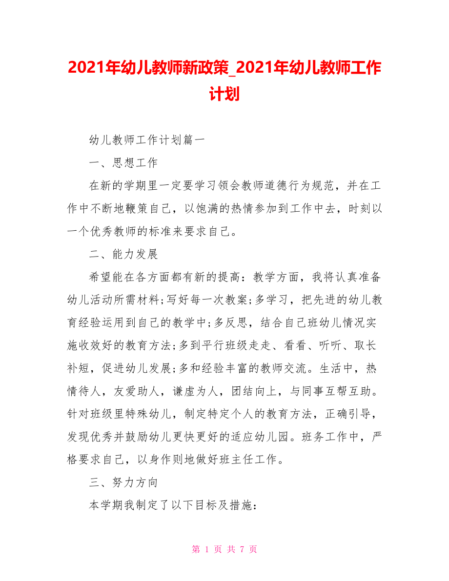 2021年幼儿教师新政策 2021年幼儿教师工作计划.doc_第1页