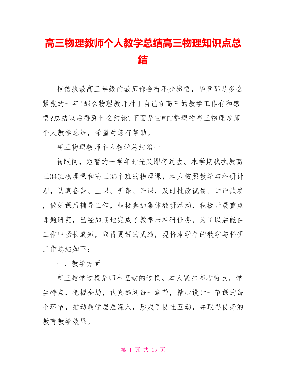 高三物理教师个人教学总结高三物理知识点总结.doc_第1页